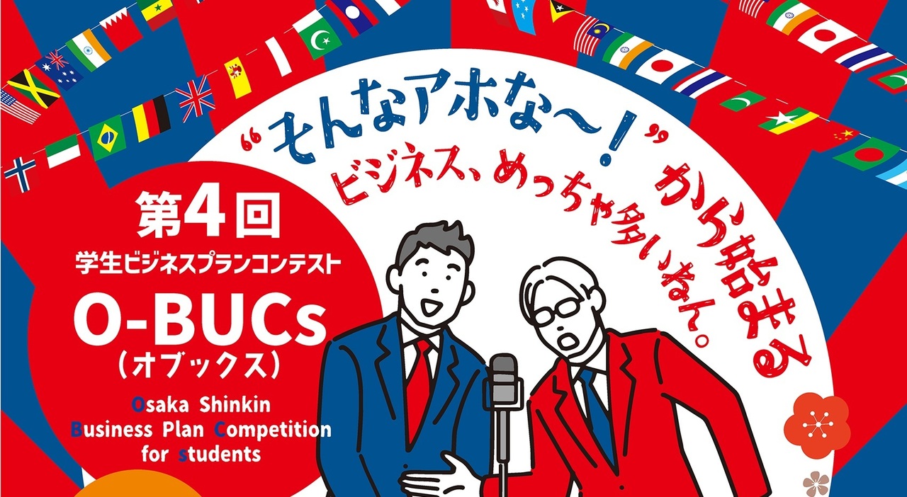 第4回学生ビジネスプランコンテストO-BUCs　オンライン視聴申し込み