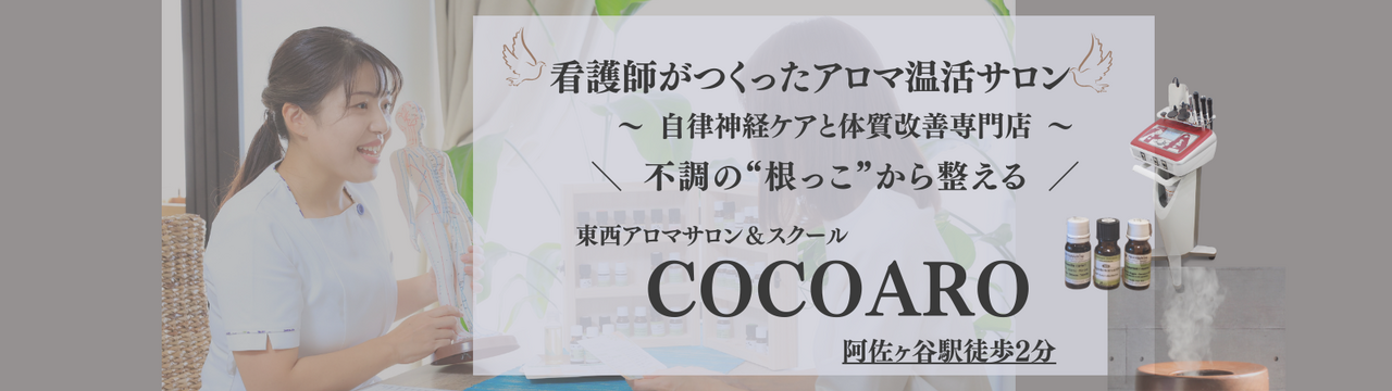  東西アロマサロン＆スクール COCOARO ご予約ページ