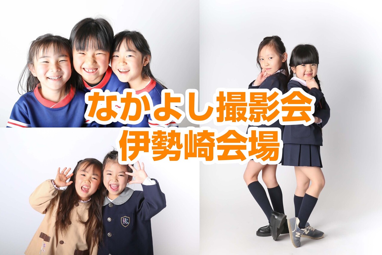 卒園なかよし撮影会2025伊勢崎会場｜3月9日（日）
