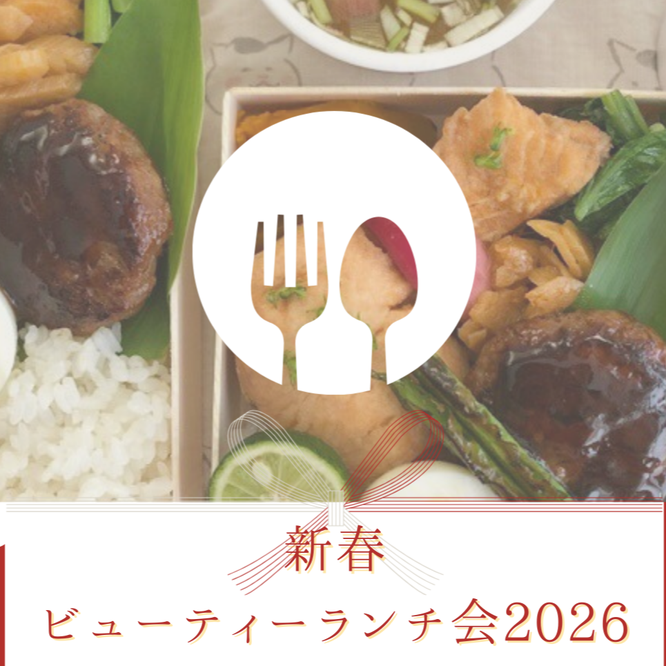 【12/27受付開始】新春ビューティーランチ会✨お年玉価格1,200円＆お土産付🎁