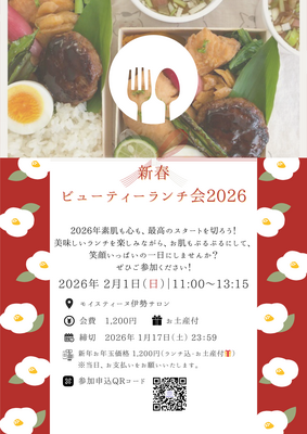 【12/27受付開始】新春ビューティーランチ会✨お年玉価格1,200円＆お土産付🎁