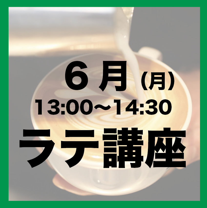 6月「月曜日13:00-14:30」ラテアート講座