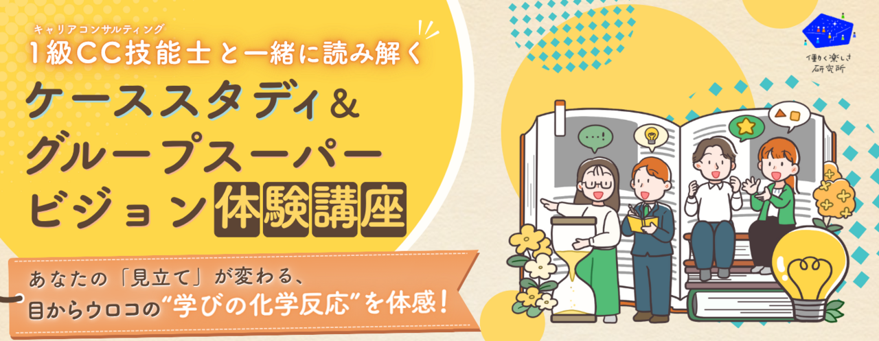 ケーススタディ＆グループスーパービジョン体験講座（E-4）