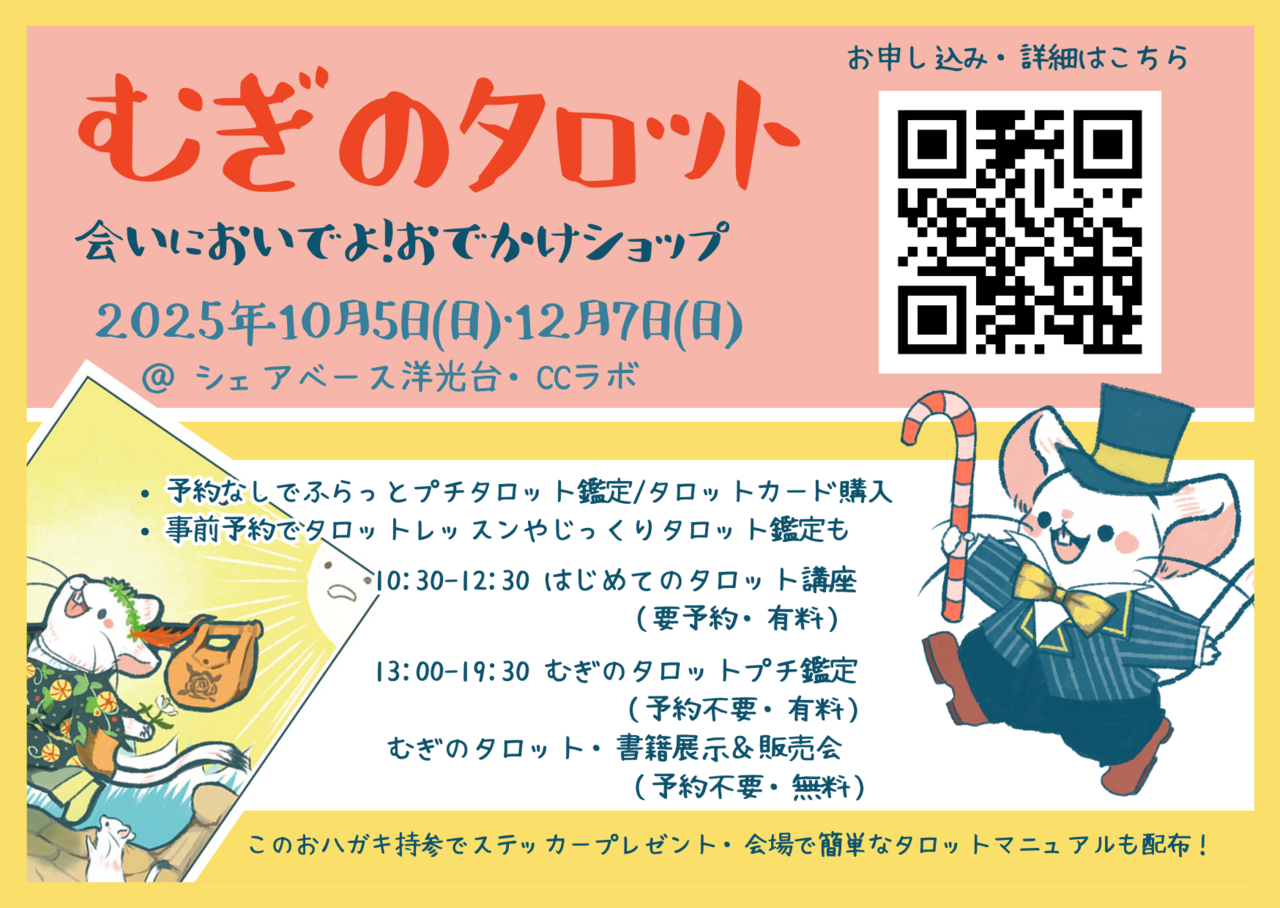 むぎのタロットー会いにおいでよ!おでかけショップー@洋光台