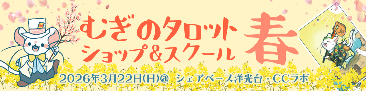 むぎのタロットー会いにおいでよ!おでかけショップー＠洋光台