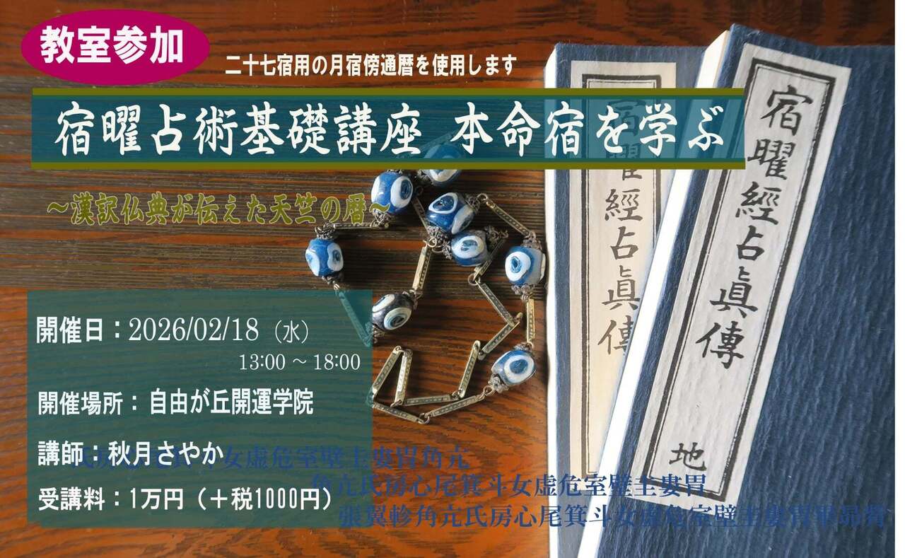 【教室参加】「宿曜占術基礎講座　本命宿を学ぶ」～漢訳仏典が伝えた天竺の暦～