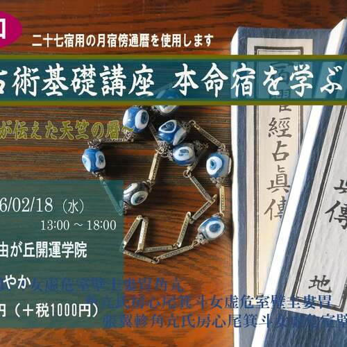 教室参加】「宿曜占術基礎講座 本命宿を学ぶ」～漢訳仏典が伝えた天竺