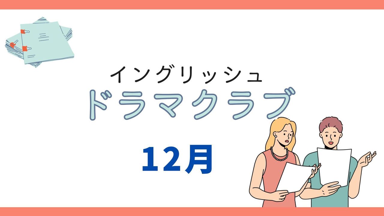 【イングリッシュドラマクラブ】12月