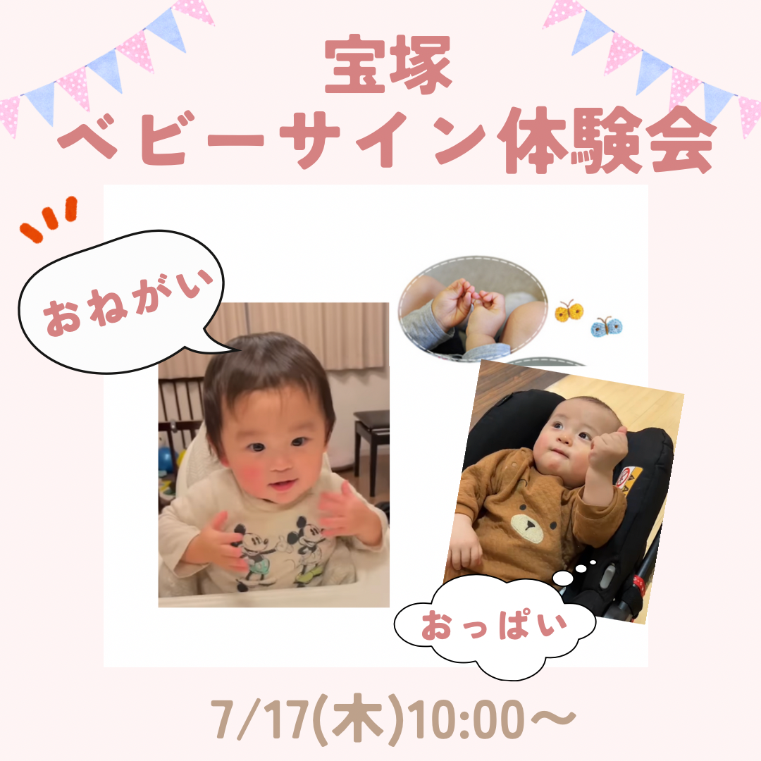 宝塚ベビーサイン体験会