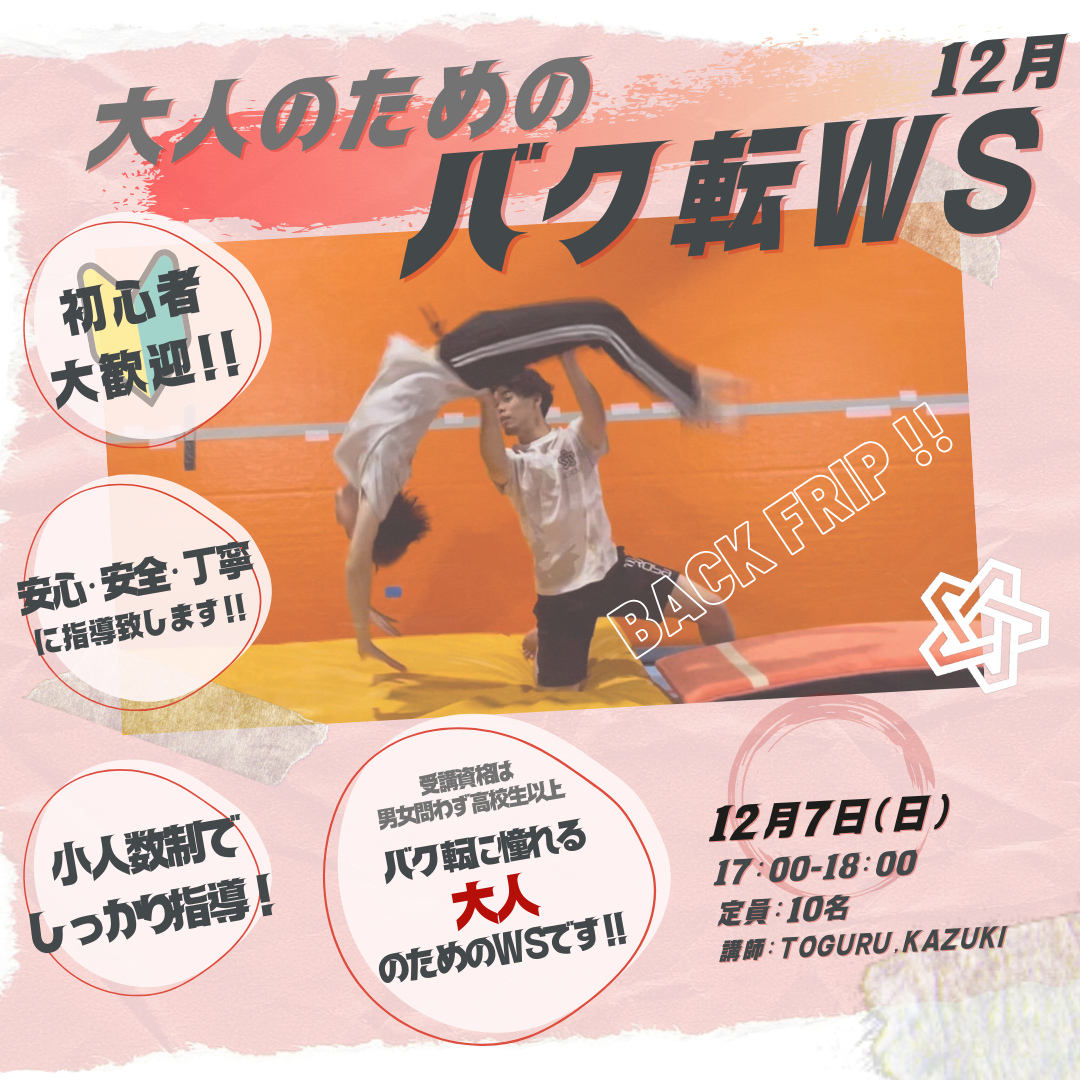 大人のバク転_12月
