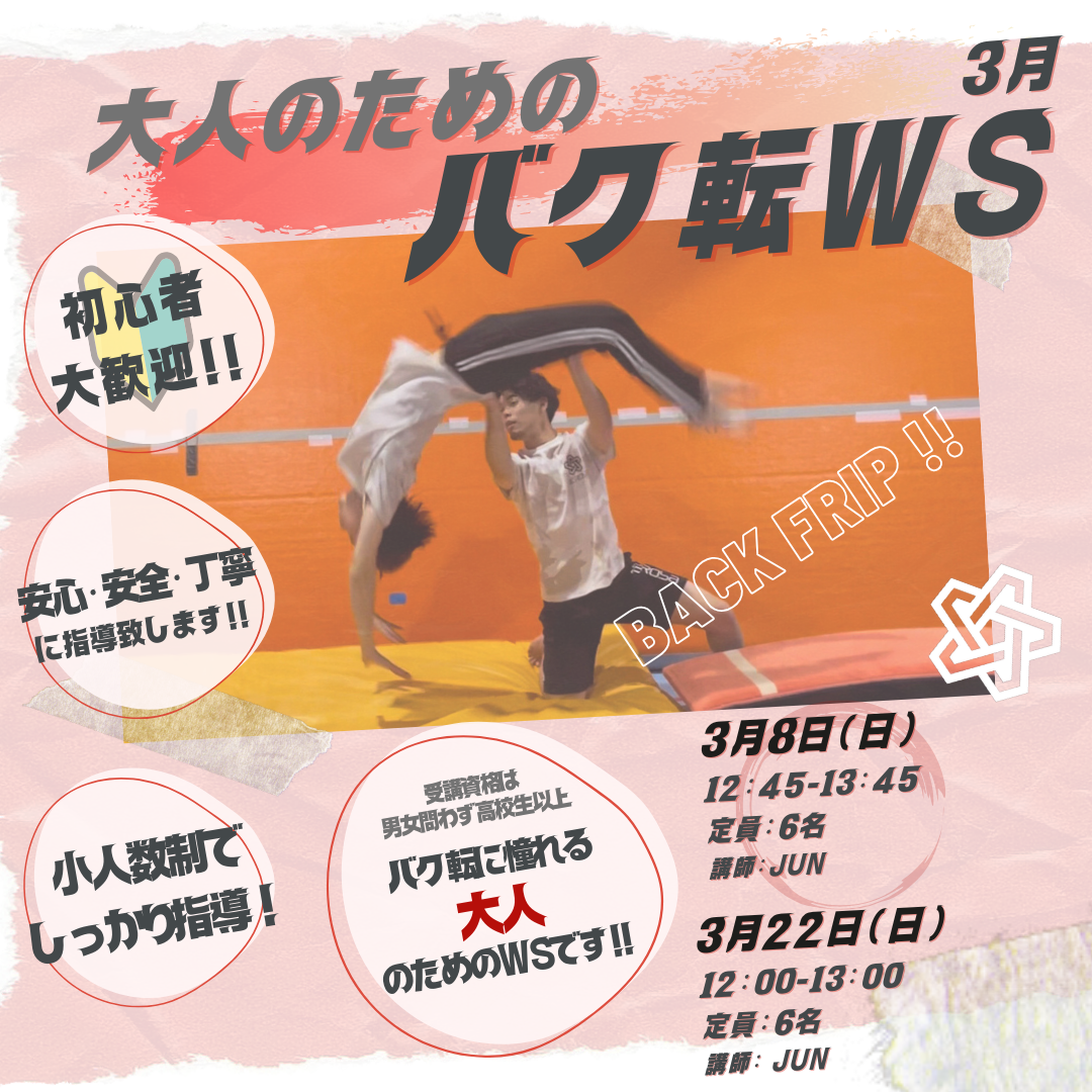大人のバク転_３月