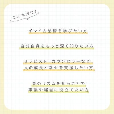 インド占星術講座ベーシック 22期  