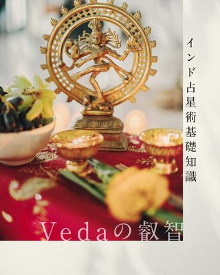 インド占星術講座ベーシック 22期  