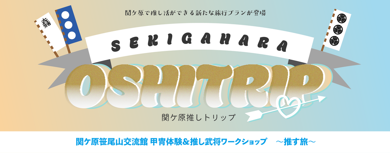 関ケ原推しトリップ-推す旅-