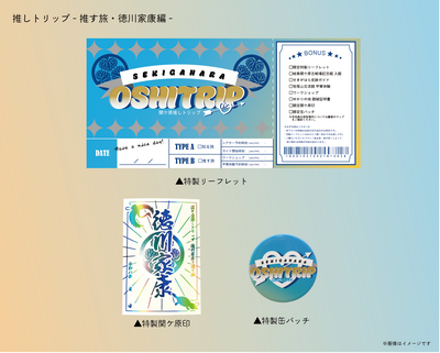 関ケ原推しトリップ-推す旅-