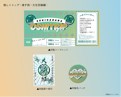 関ケ原推しトリップ-推す旅-