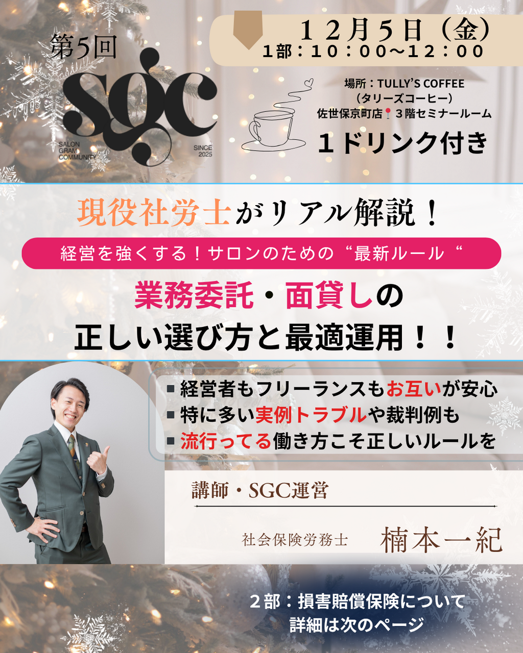 SGC第5回現役社労士がリアル解説！ 業務委託・面貸しの正しい選び方と最適運用‼︎