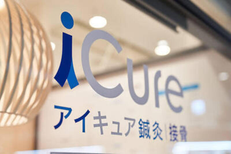 iCure鍼灸接骨院　キテラタウン調布　新規限定WEB予約