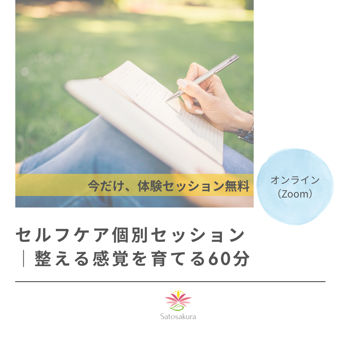 個別セッション｜オンライン60分