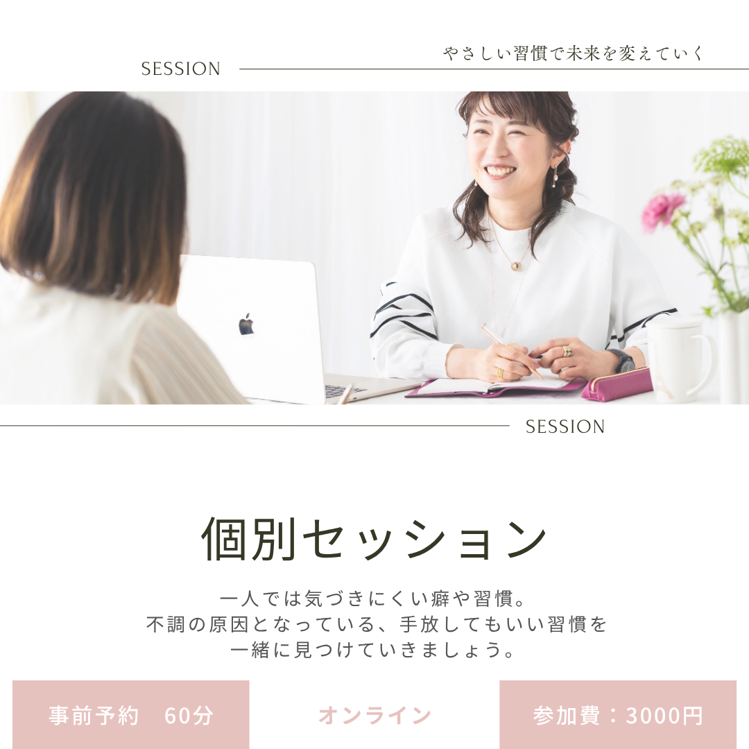 個別セッション｜オンライン60分