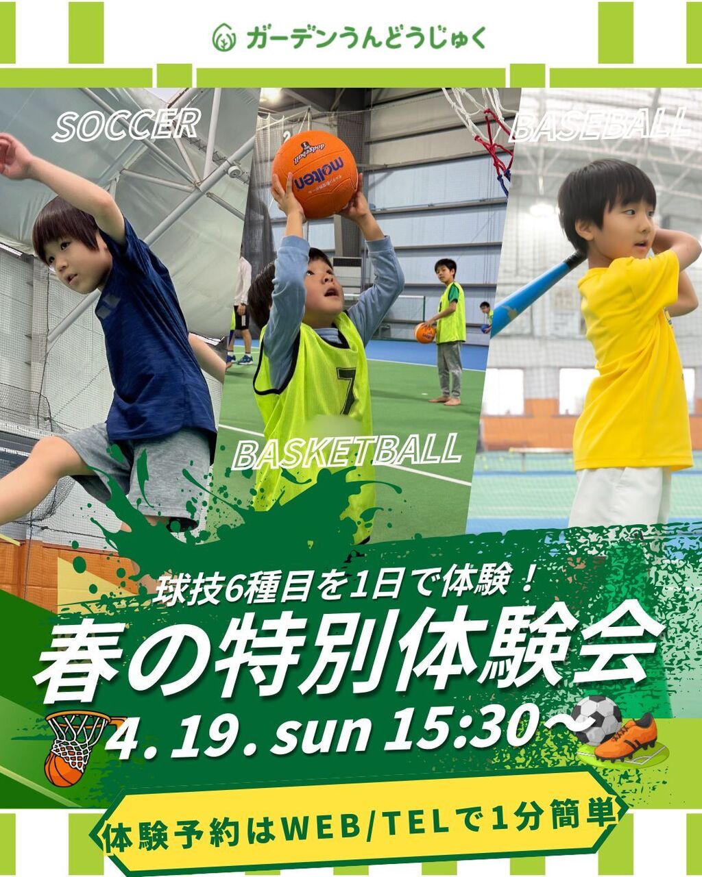 うんどう塾：≪幼稚園年中～小6≫【球技6種目】無料特別体験レッスン