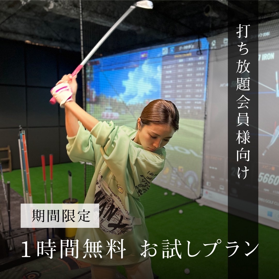 無料お試しプラン※打ち放題会員様向け