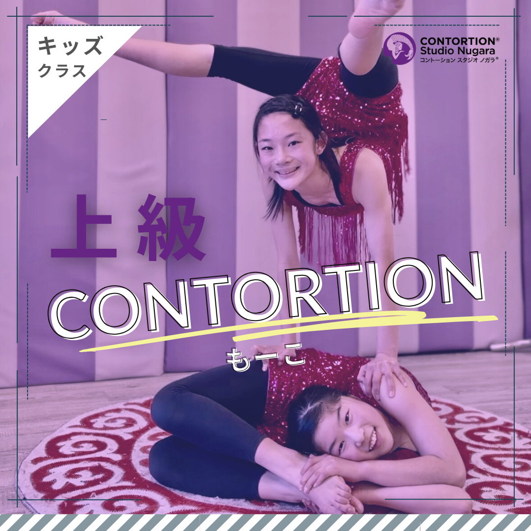 ［会員］キッズ・上級クラス＜120～＞ / CONTORTION