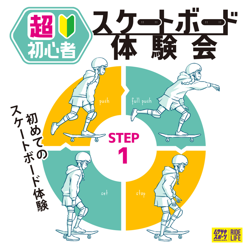 【ムラスポスケボースクール】久御山店　STEP1 超初心者体験会