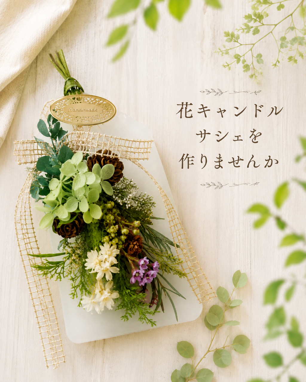 花キャンドルサシェ
