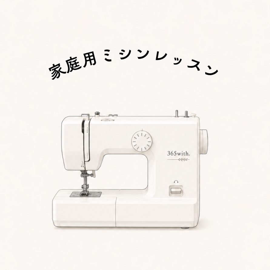 workshop（家庭用ミシン）