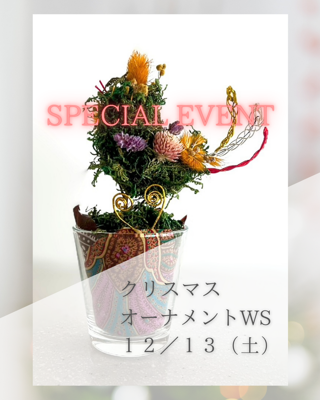 EXPERIENCE　～和で飾る～　クリスマスオーナメント作り