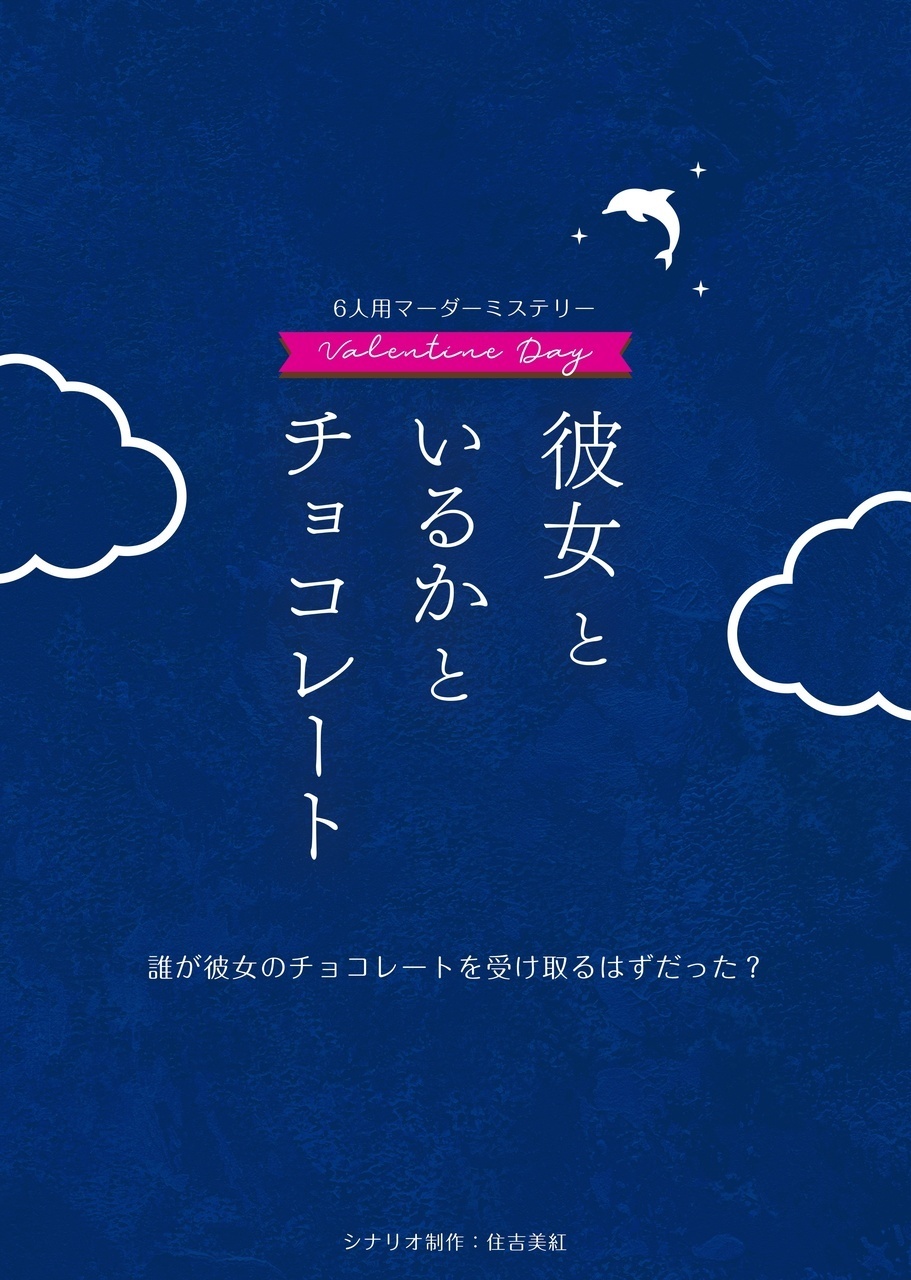 【高田馬場仮設店】彼女とイルカとチョコレート