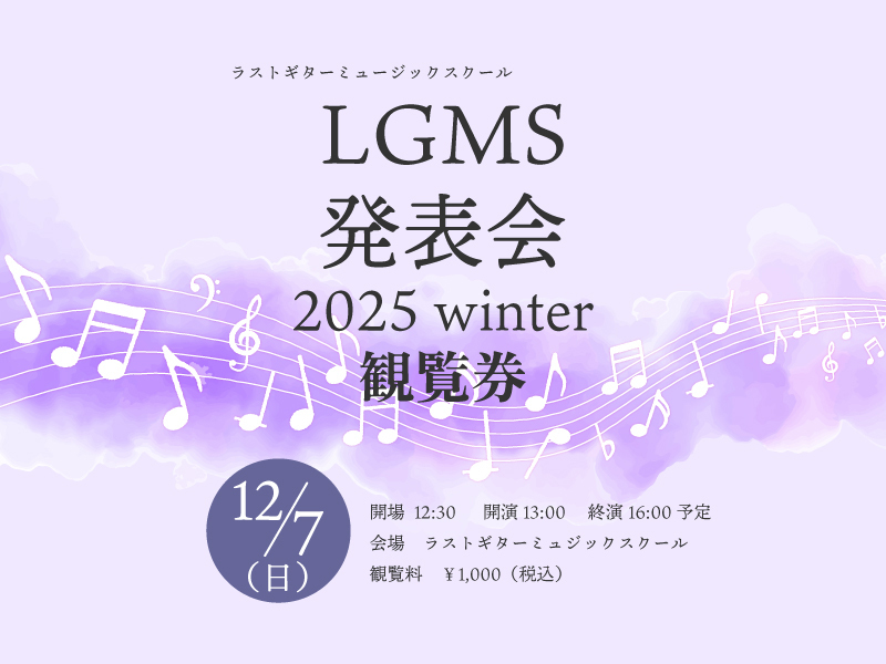 ラストギターミュージックスクール合同発表会観覧券