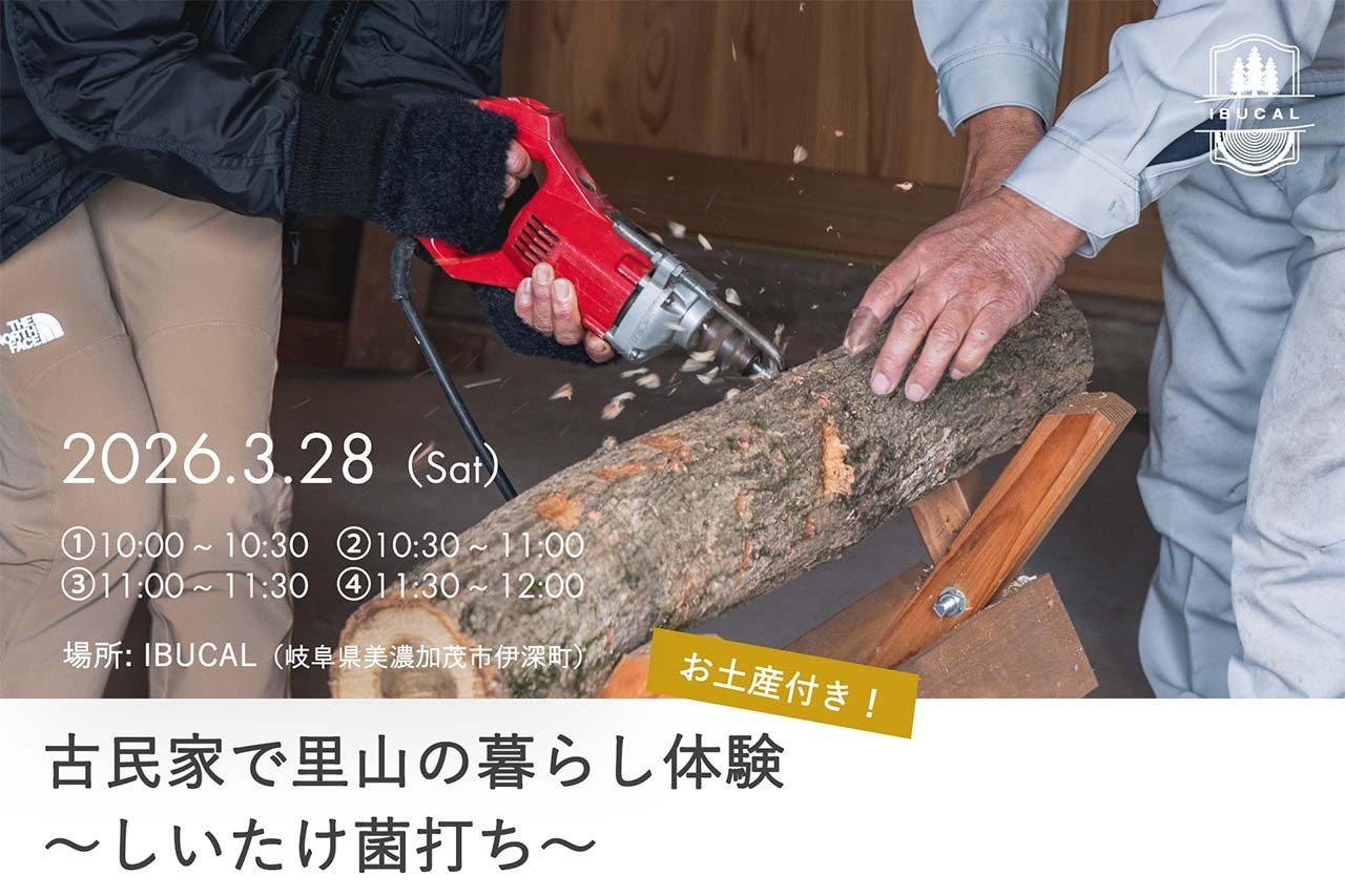 【体験予約】古民家で里山の暮らし体験～しいたけ菌打ち～（予約受付：2月10日（火）～）