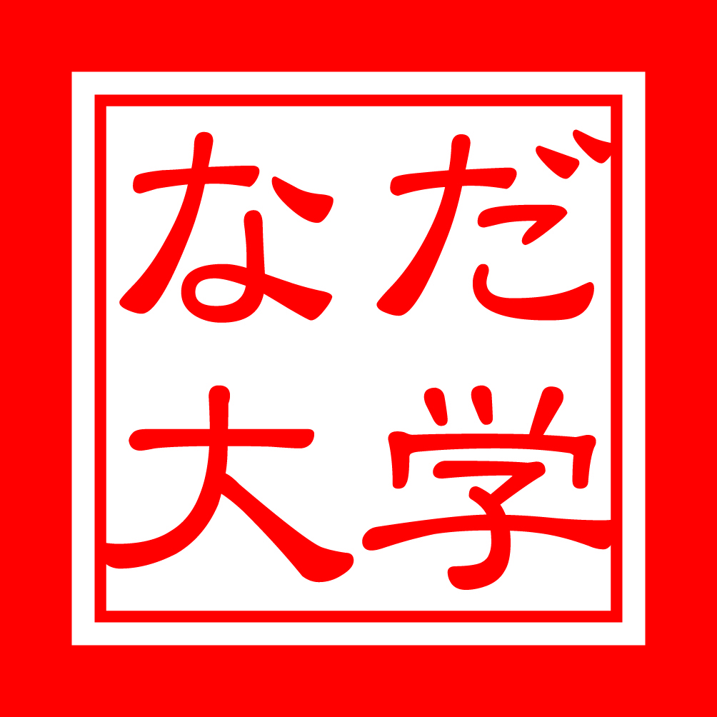 【第21期灘大学】灘大学生自主研究発表会(2月21日)