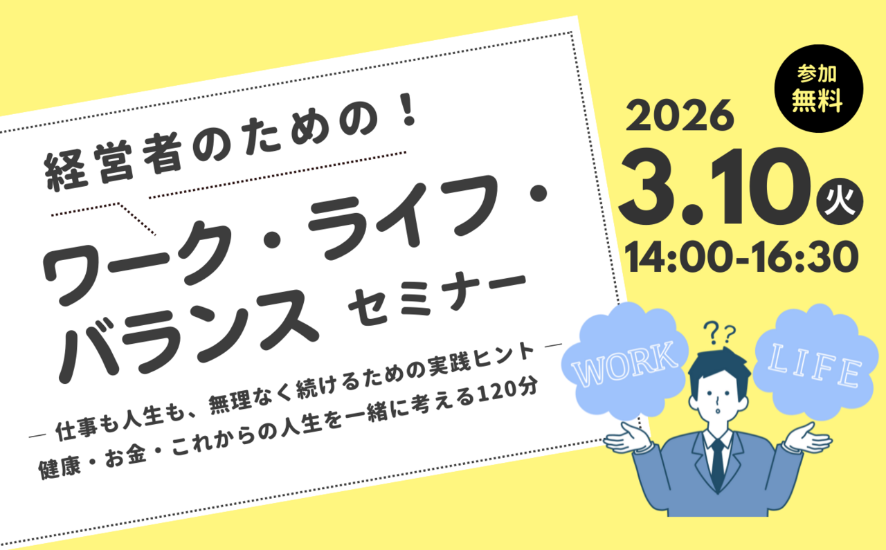 会場参加【港区中小企業ワーク・ライフ・バランス経営セミナー】経営者のためのワーク・ライフ・バランスセミナー