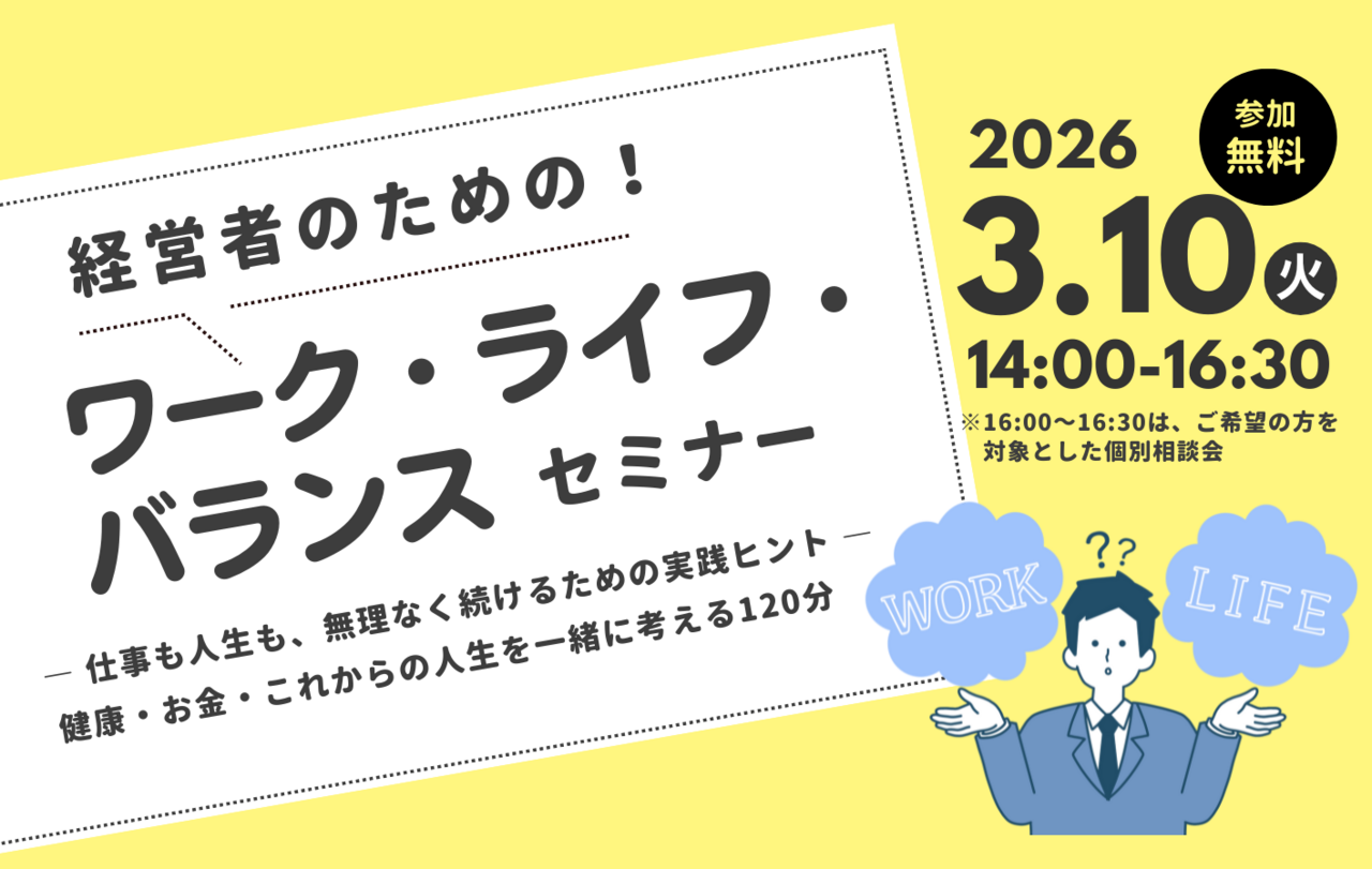 会場参加【港区中小企業ワーク・ライフ・バランス経営セミナー】経営者のためのワーク・ライフ・バランスセミナー