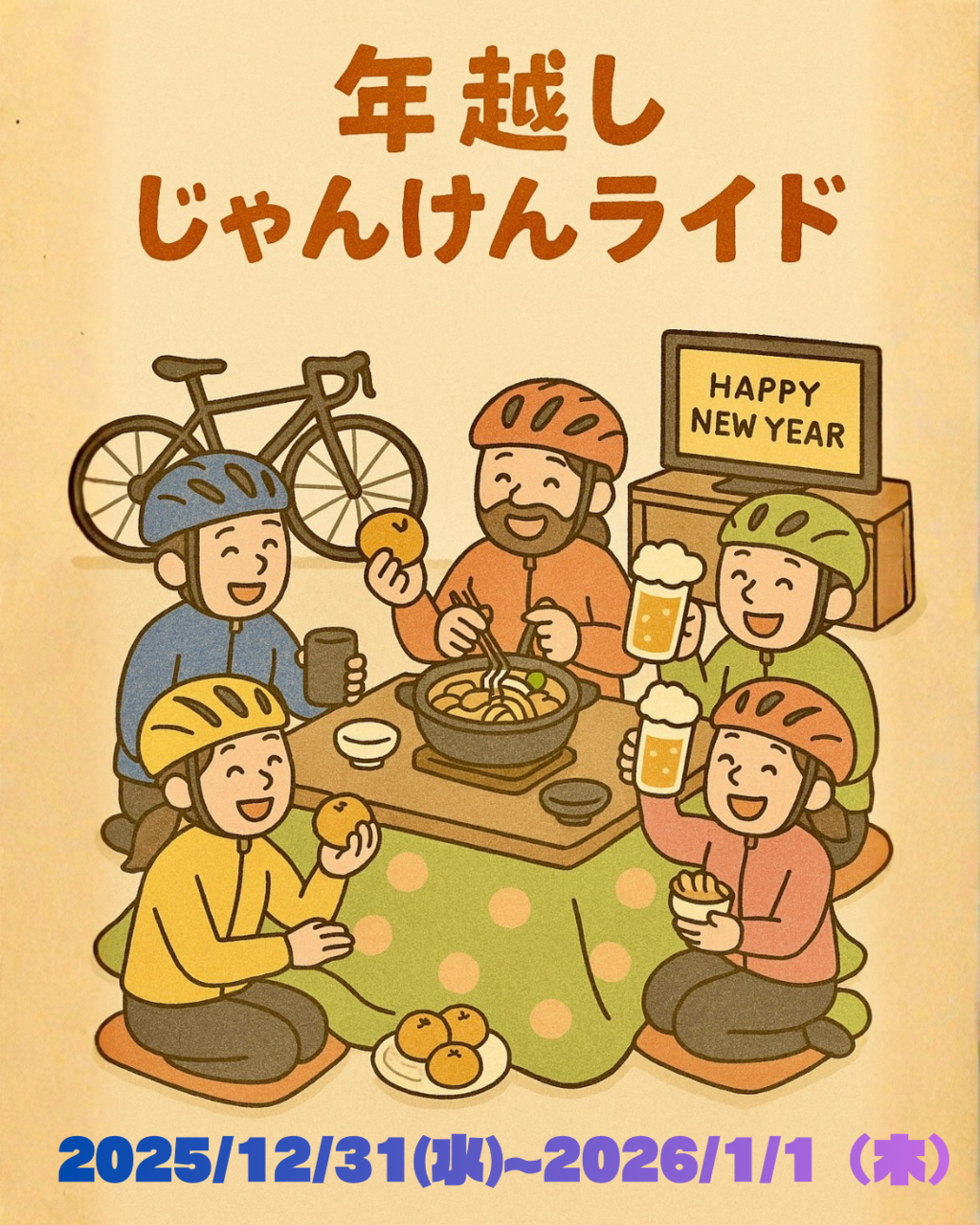12/31~1/1年越しじゃんけんライド