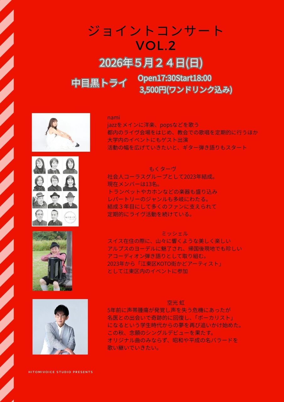 ジョイントコンサート・2026/5/24