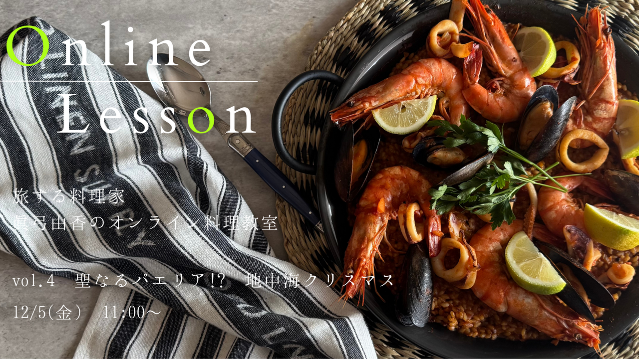 【終了】聖なるパエリア!?｜地中海クリスマスレッスン