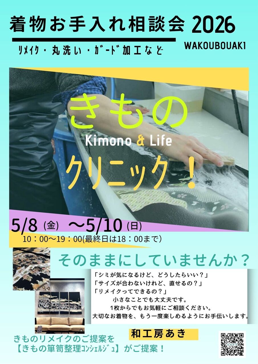 『お手入れ相談会』2026年5月8日〜10日