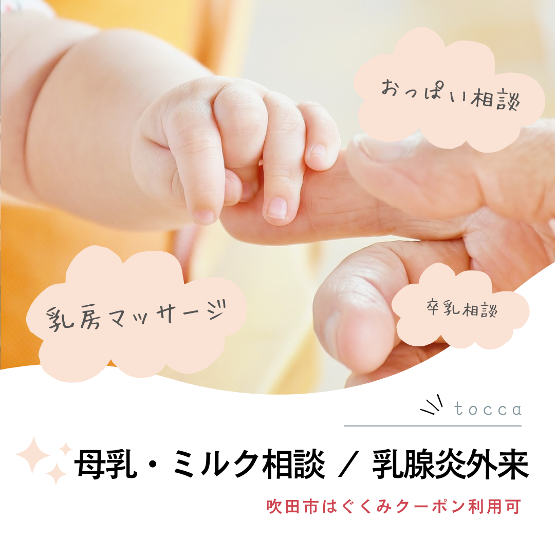 【tocca】母乳・ミルク相談 / 乳腺炎外来