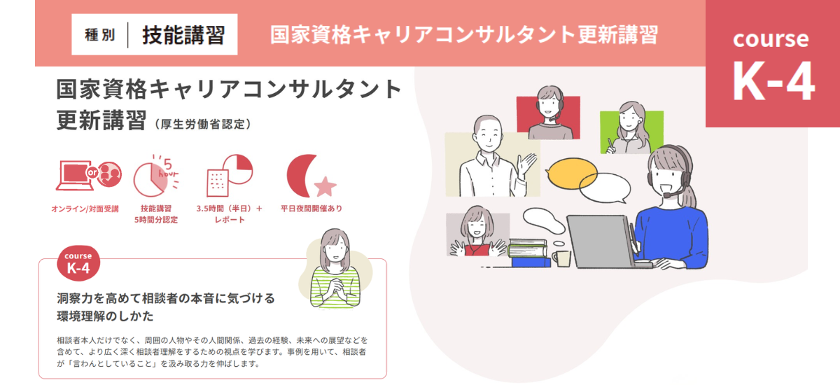 国家資格CC更新講習『洞察力アップと相談者の環境理解（K-4）』 対面開催