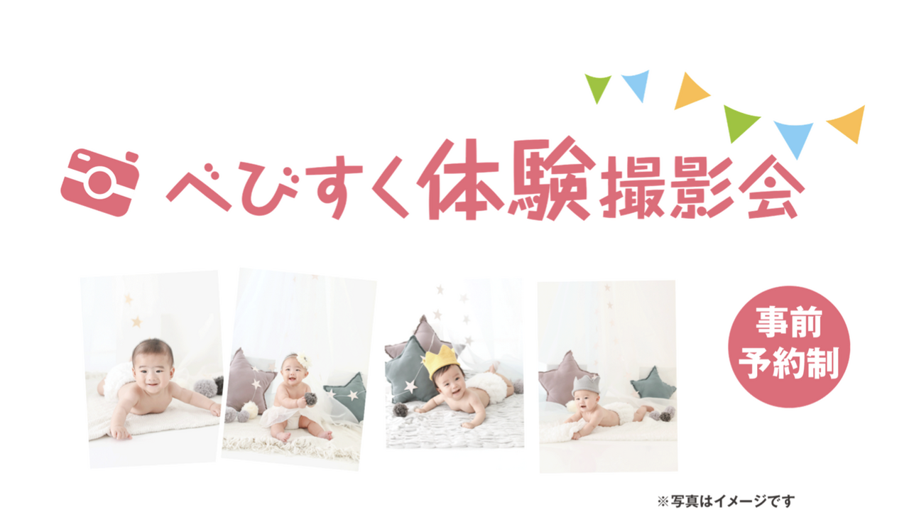 【べびすく体験撮影会】ベビー&マタニティフェスタ2025