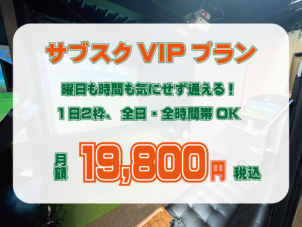 サブスクVIPプラン