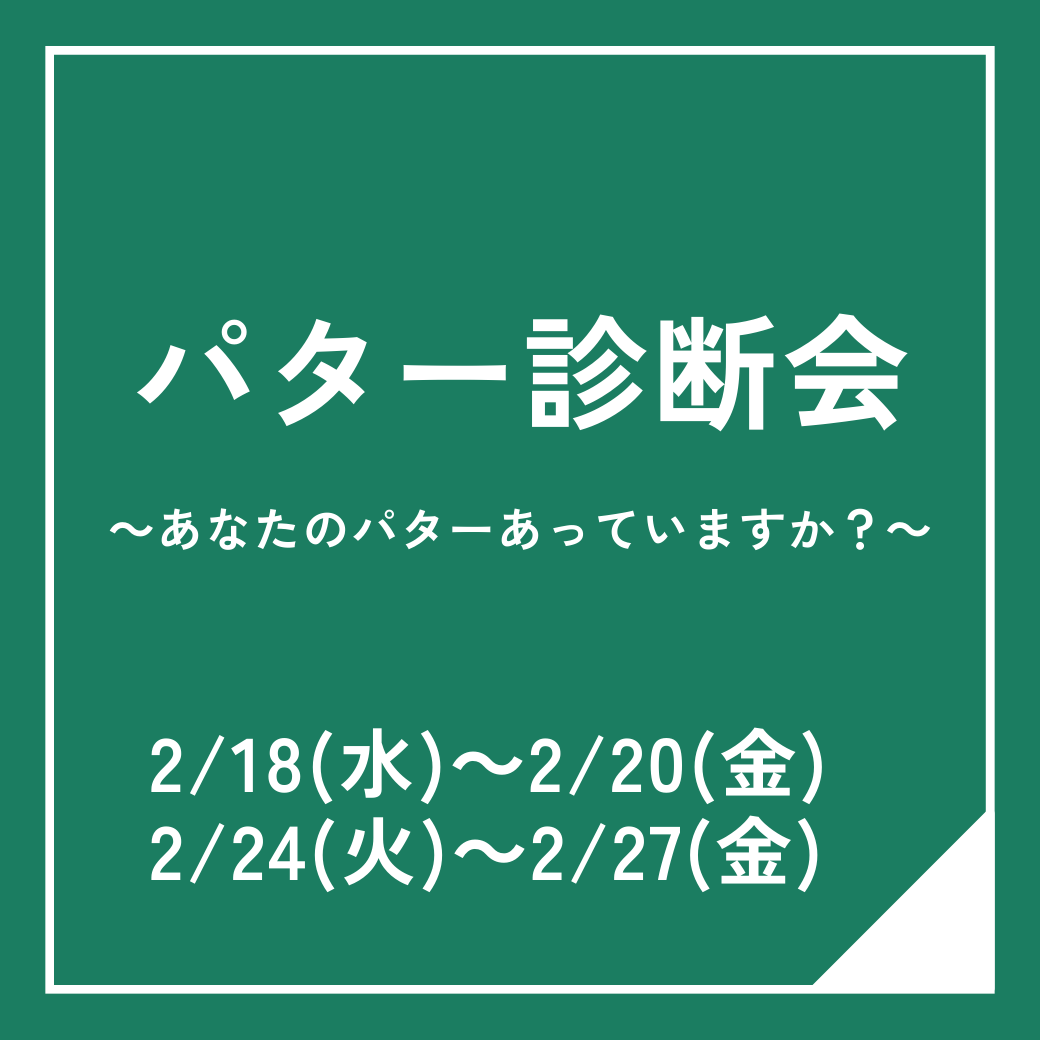 パター診断会 2/18(水)～2/20(金)　2/24(火)～2/27(金)