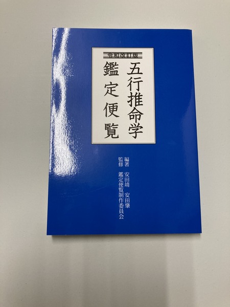 五行推命学　上級編　安田靖　光言社　1999 /四柱推命 五行推命学 上級編 安田靖 光言社 1999 /四柱推命 五行推命学