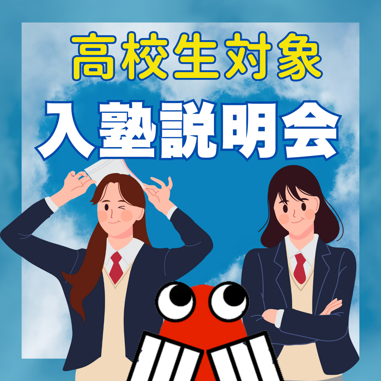 高校生対象 入塾相談会