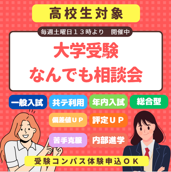 【本部教室】入塾相談会　現高１・高２・高３生対象　（クラス授業＆個人指導）