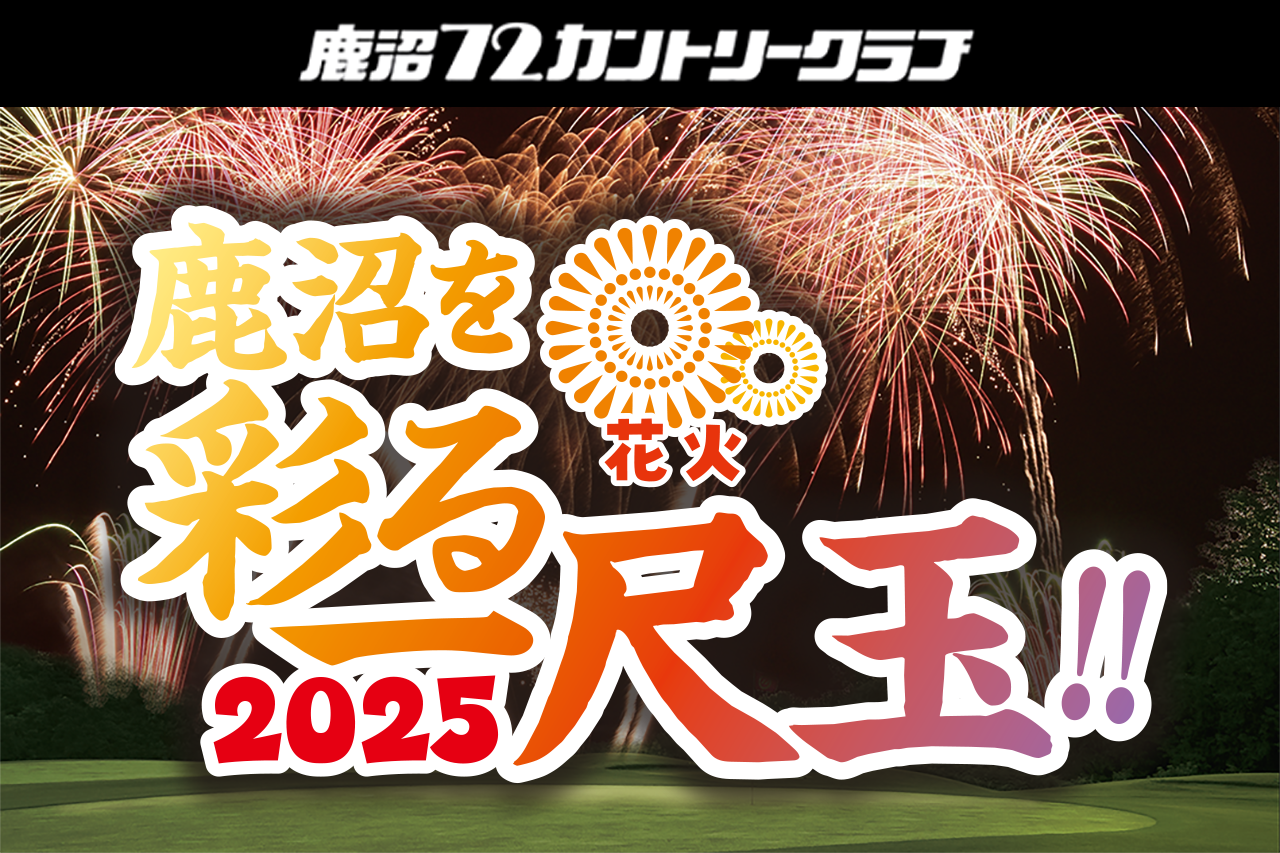 鹿沼72CC鹿沼を彩る一尺玉2025　20,000円/2名相席専用プラン　バイキング飲み放題付き